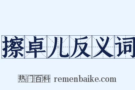擦卓儿反义词是什么意思的图片
